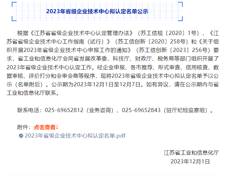 南通永利23411集团获得2023​年省级企业技术中心认定