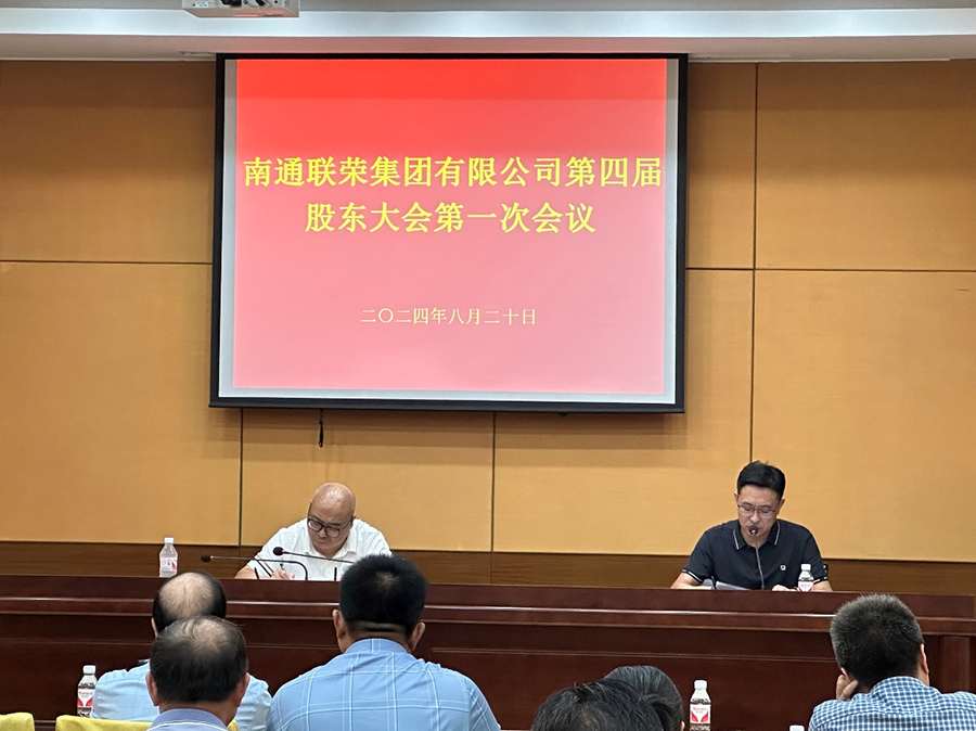 2024年8月20日，永利23411集团召开第四届第一次股东大会。